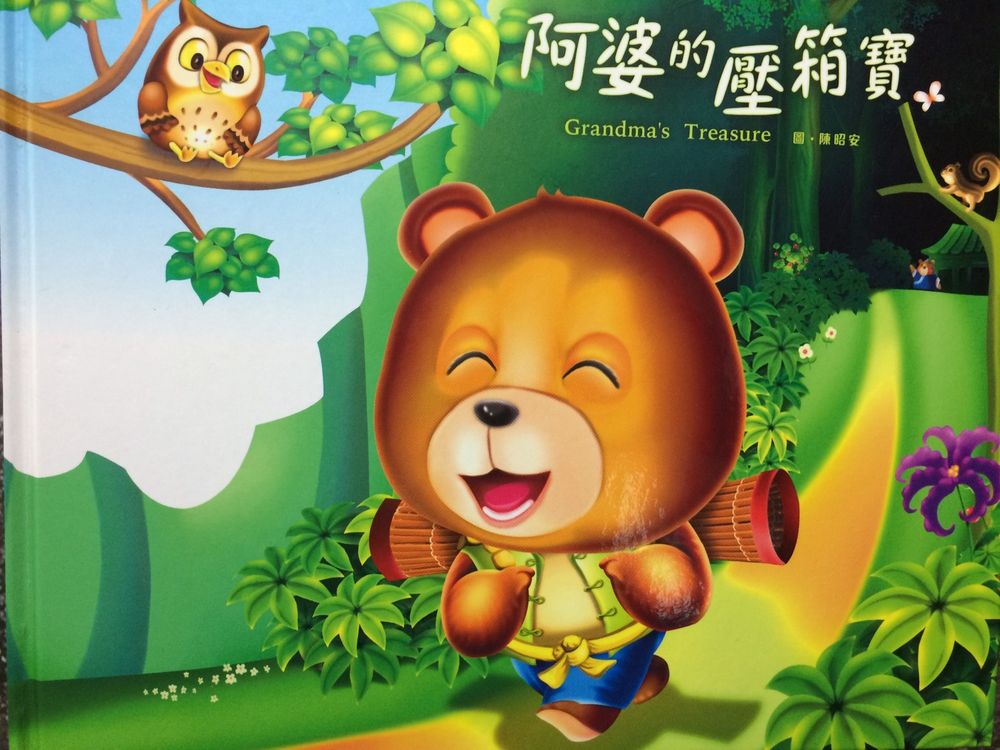 阿婆的壓箱寶