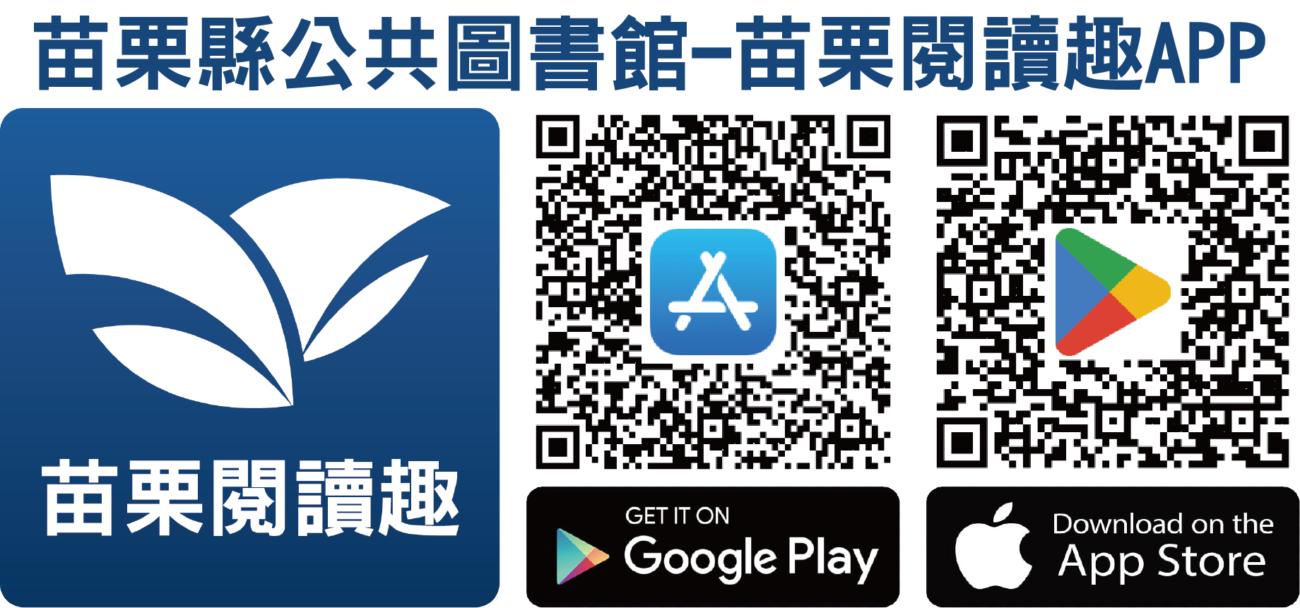 苗栗縣公共圖書館-苗栗閱讀趣APP