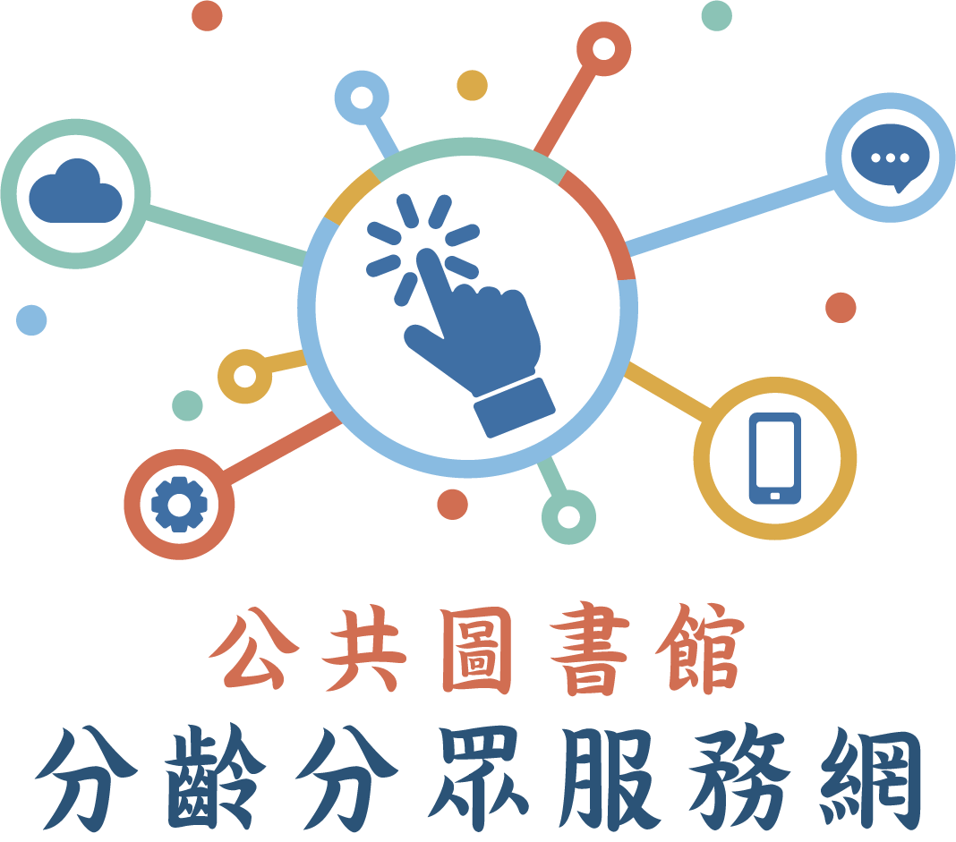 公共圖書館分齡分眾服務網