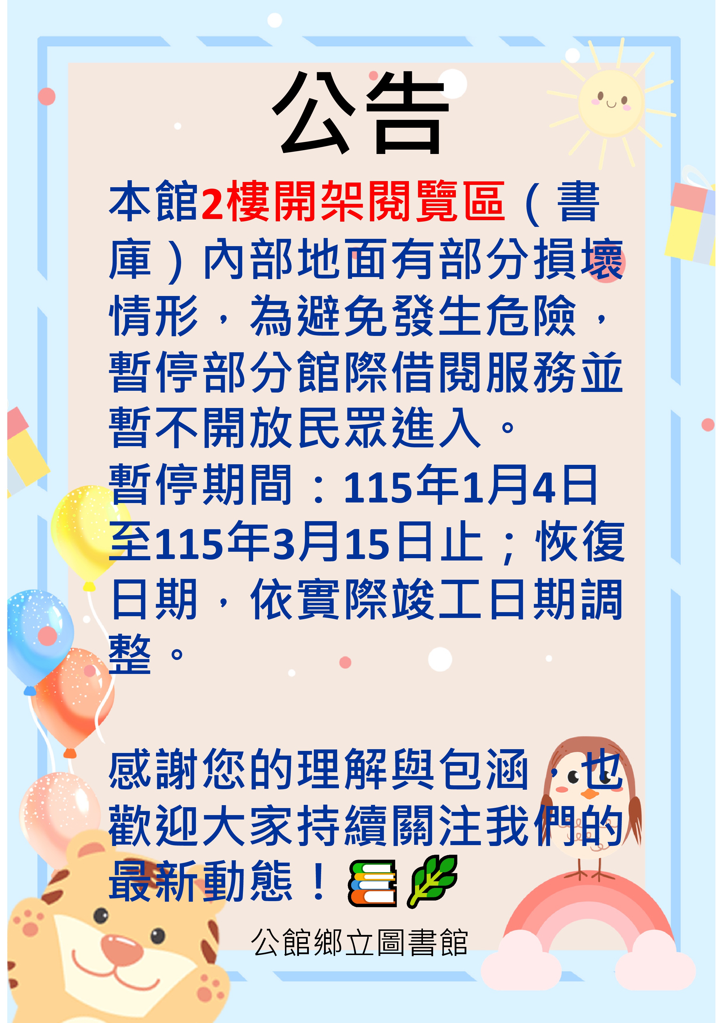 公館鄉立圖書館書庫區內部地面有部分損壞情形暫不開放
