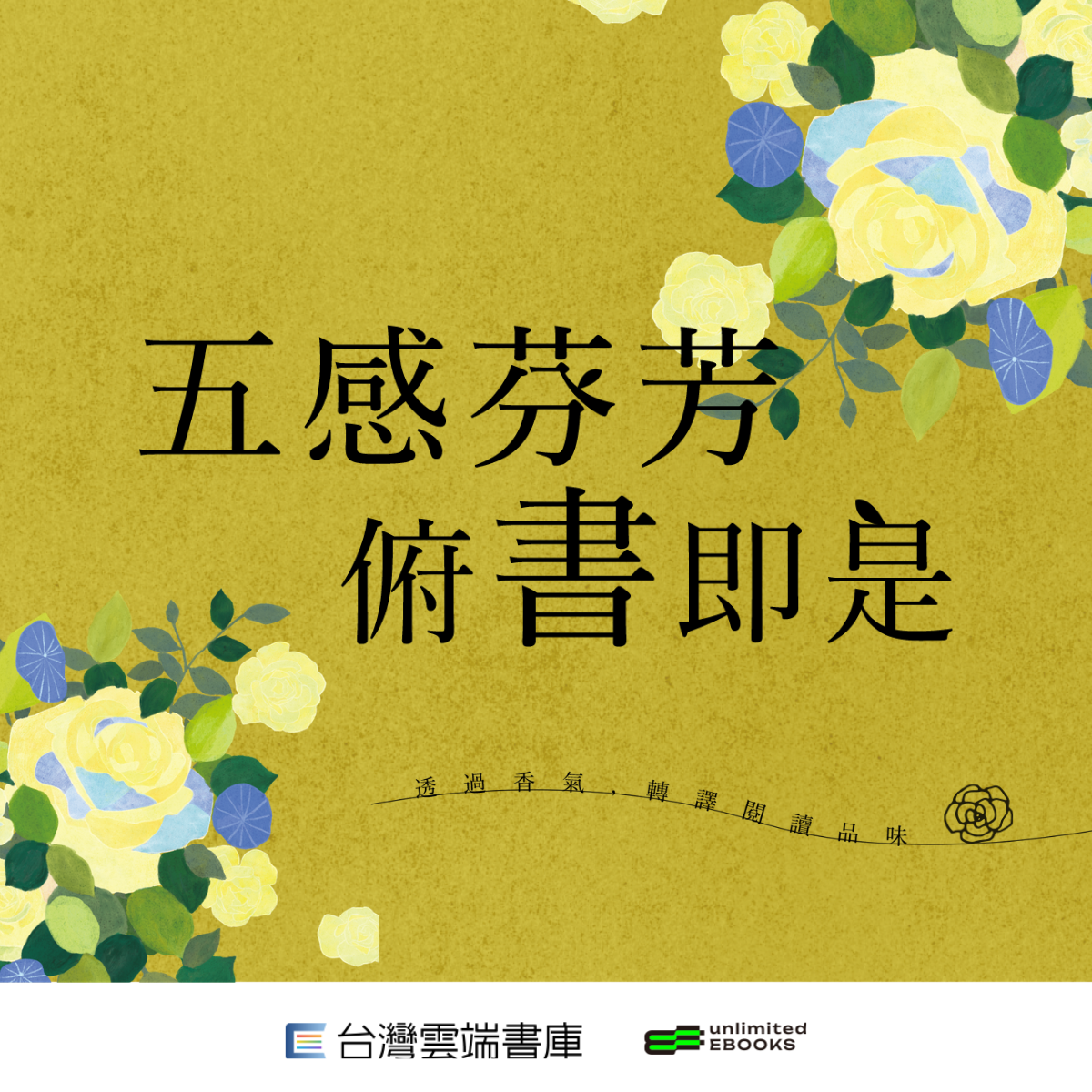 115年文化部電子書_線上主題書展｜五月｜芳香療疾書展