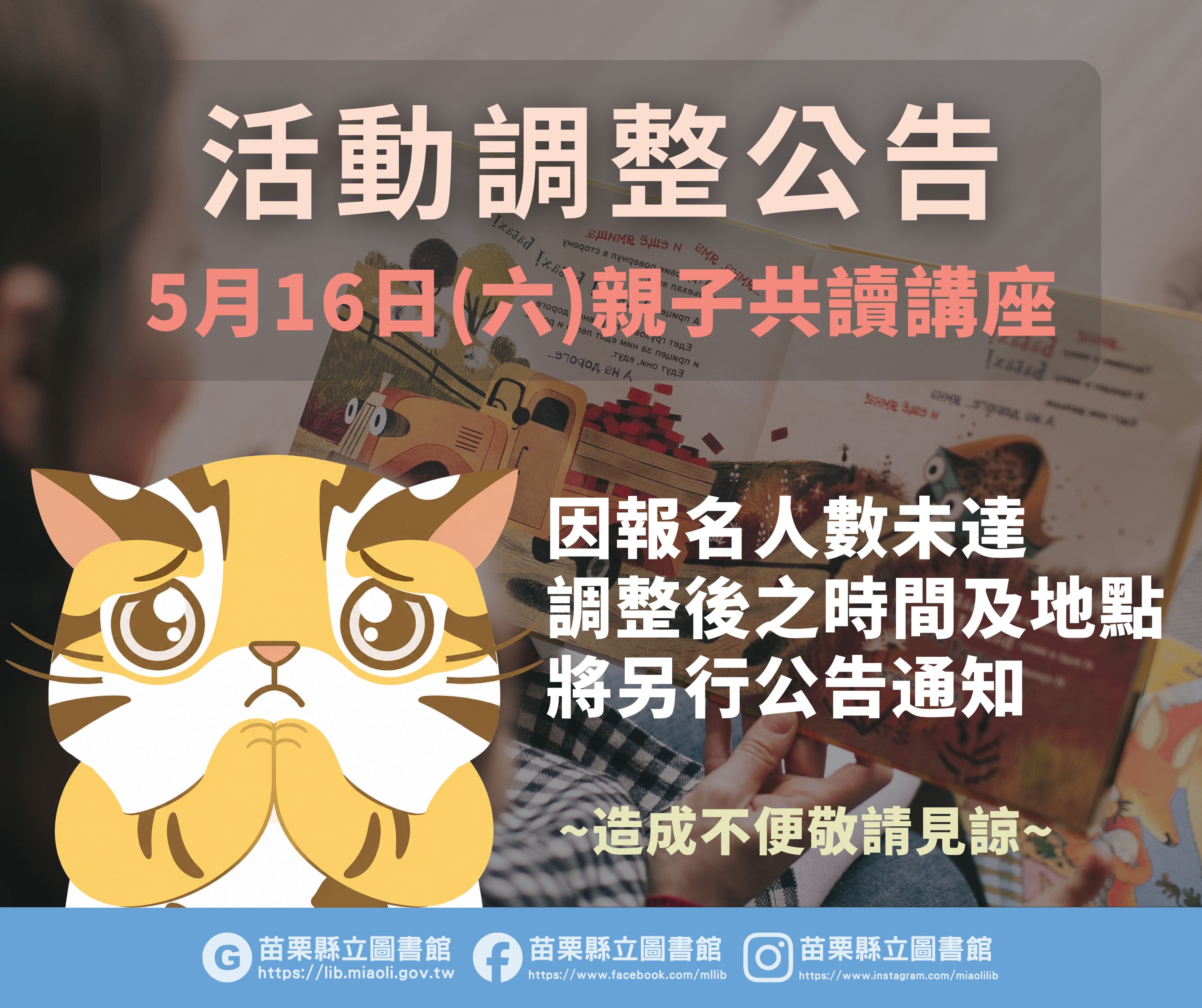 活動調整公告~5月16日(六)「親子共讀講座－蔡明灑老師主講」